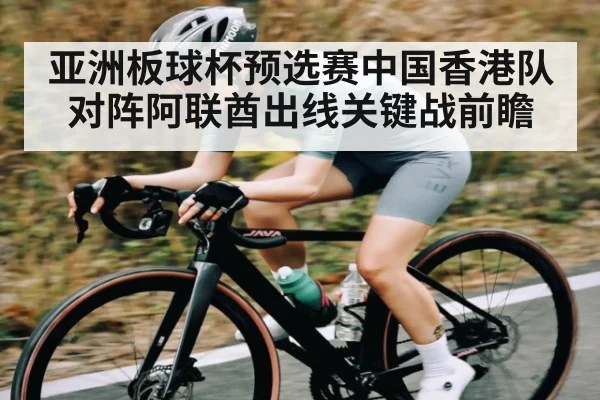 亚洲板球杯预选赛中国香港队对阵阿联酋出线关键战前瞻