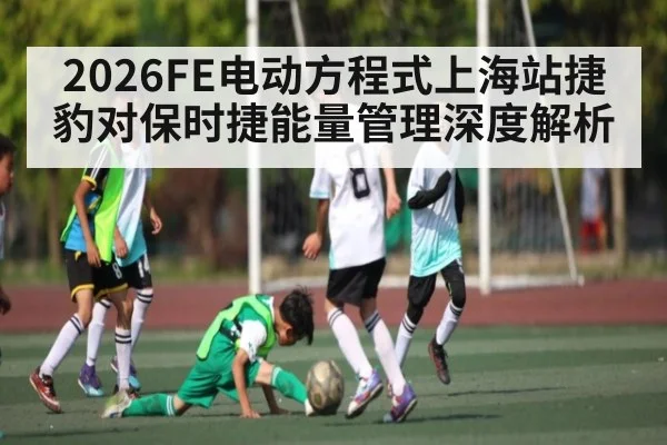 2026FE电动方程式上海站捷豹对保时捷能量管理深度解析
