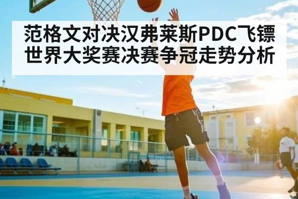 范格文对决汉弗莱斯PDC飞镖世界大奖赛决赛争冠走势分析